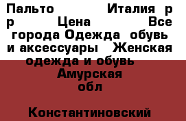 Пальто. Max Mara.Италия. р-р 42-44 › Цена ­ 10 000 - Все города Одежда, обувь и аксессуары » Женская одежда и обувь   . Амурская обл.,Константиновский р-н